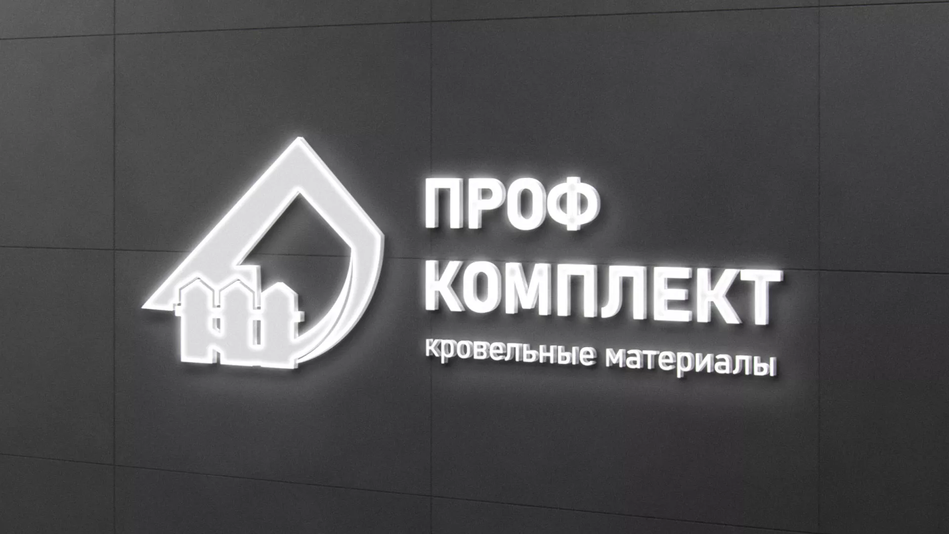 Разработка логотипа «Проф Комплект» в Белореченске